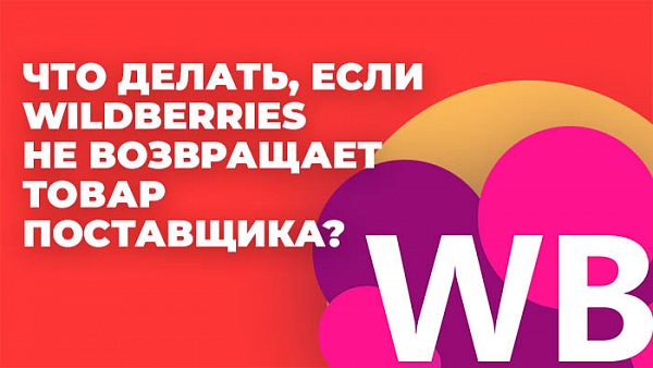 Возврат товаров