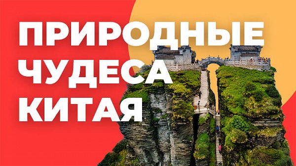 Природные чудеса Китая