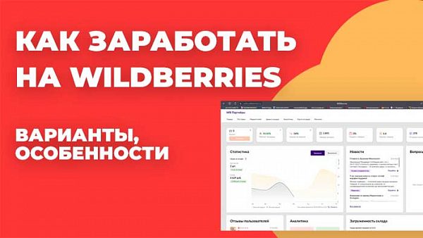 заработать на Wildberries